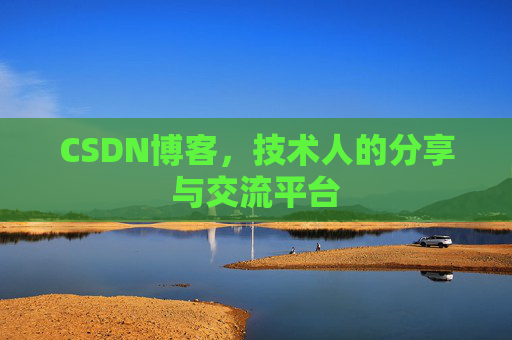 CSDN博客，技术人的分享与交流平台